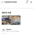 드림연합치과의원 이미지