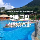 석정펜션 | 전북 고창 웰파크 석정휴스파 이용 후기 아기랑 워터파크 유아 물놀이 할인