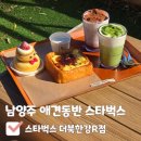 아싸애견용품할일매장 | [남양주 스타벅스 북한강R점] 애견동반 가능한 남양주 스타벅스 리저브 내돈내산 솔직후기