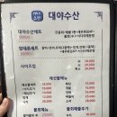 아재횟집 | [인천] 연수동 MZ한테 들킨 아재들의 숨은 로컬 횟집 '대야수산' 🎣방문 후기(+주차정보, 메뉴추천)