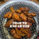 장가네 숯불 닭갈비 본점 이미지