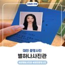 대전증명사진 잘 찍는 곳, 은행동사진관 별하나사진관에서 인생 증명사진 찍고 왔어요