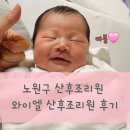 와이엘산후조리원 | 서울 노원구 조리원 추천후기 와이엘 산후조리원 내돈내산 강북구 조리원