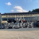 경주 불국사카페 알리스타케냐커피