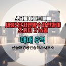 매경공인중개사사무소 | 소담동 아파트 새샘2단지한양수자인와이즈시티 산울매경공인중개사사무소 매물