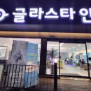 글라스타 이천이현고앞점 이미지
