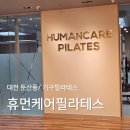 휴먼케어 | 둔산동 필라테스 시청역 근처 휴먼케어 솔직후기! 체형교정 효과 제대로 보고 왔어요