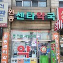 원종센타약국 이미지