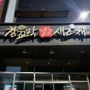 벌교참꼬막 새조개전문점