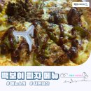 빽보이피자전주에코시티점 | 2025년 빽보이 피자 메뉴 및 가격 총정리 (내돈내산)
