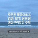 주문진해수욕장 주차장 화장실 | 강릉 주문진 해돋이명소 BTS정류장 생선구이맛집 아침식사추천(주차팁)