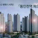 동인천역파크푸르지오 이미지