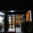 임당수횟집