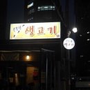 골목길생고기