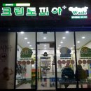 양주 옥정 셀프 코인 워시 - 크린토피아, 코인세탁소,빨래방