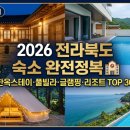 무주수채화펜션 | 🏨 2026 전라북도 숙소·호텔 완전 정복 [더빌림]
