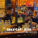 Jazz카오디오 | 네덜란드 암스테르담 자유여행 술과 공연을 함께 재즈바 추천 Jazz Café Alto