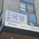 바다를닮은집 | 제주국담- 제주의 깨끗한 바다를 닮은 한 그릇 내돈내산 후기