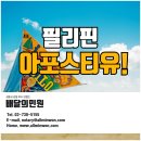 필리핀 아포스티유 인증은 배달의민원에서 한번에 (레드리본/대사관인증 끝났다!) 이미지