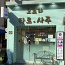 호 타로 | 송리단길 사주 잠실 사주 잘보는곳 오로라 타로&amp;사주 잠실1호점 후기