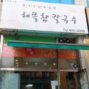 해뜰참칼국수