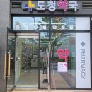 도청약국 이미지