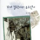 꼬마철학자의 유소년기_김나인 소설_창작세계 이미지