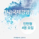(사)국제경영원
