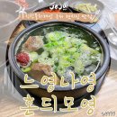 느영나영혼듸모영 - 제주시 | 제주맛집] 신창풍차해안 근처 갈비탕 맛집 ‘느영나영혼듸모영’ 내돈내산 후기 (+ 주차팁)