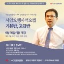 경기대학교 대체의학대학원 | ✨ 동양 의학의 깊은 비밀, "사암오행자석요법" 23기 개강 - 6월 16일(월), 정정진 교수