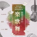 동서양의 이색적인 어울림 <첼로가야금> | 한국 음악의 ‘악(楽) · 가(歌) · 무(舞) ’ -주일한국문화원