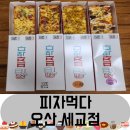 피자먹다세교점 네이버블로그