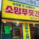 소망푸줏간 네이버블로그