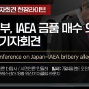 [현장라이브] 日정부, IAEA 금품 매수 의혹 긴급기자회견 / 한국 프레스센터 18층 외신기자클럽 라운지 이미지