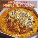 반올림피자샵강남 이미지