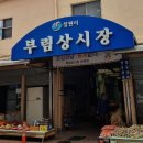 부림상시장 이미지