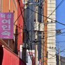 덕성여인숙 이미지