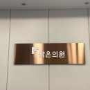 벌교맑은의원 이미지