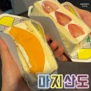 강남-060 | 삿포로 디저트 맛집 마지산도 가격 유바리멜론 딸기 강남 유튜브 나온 곳
