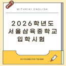 다산지금로131 | 위드키키어학원ㅣ위드키키영어학원ㅣ서울삼육중 입학 시험ㅣ서삼중ㅣ서삼중 입학ㅣ 서삼중 대비