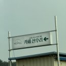 태안카페 카페산후리 후기