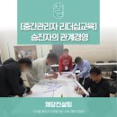 [중간관리자 리더십교육] 신뢰기반 차장승진자의 관계경영