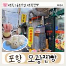 포항에서만 맛볼 수 있는 특별한 찐빵! 30년 전통 구룡포 오광찐빵