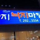 양지낙지마당 이미지