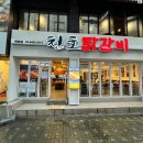 천호닭갈비 이미지