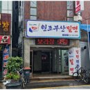 원조밀면 이미지