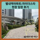 시립자이더스타어린이집 | 별내역아파트:자이더스타 현장 임장 후기