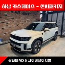 [싼타페 하남 신차패키지] 버텍스900 썬팅과 엔진룸 방음, 셋팅 끝