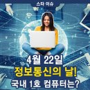 하이콤(주) | &#39;정보통신의 날&#39;을 맞아 국내 컴퓨터의 역사까지 함께 알아봐요!