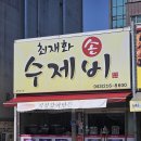 최화야 | [오창 맛집] 내돈내산 "최재화손수제비" 얼큰한 민물새우수제비 제대로 먹고 온 후기